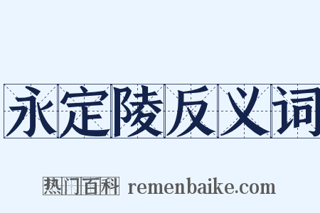 永定陵反义词是什么意思的图片